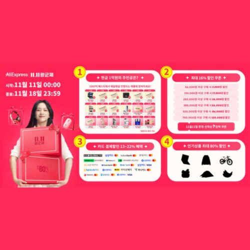 2024 알리 광군제 프로모션