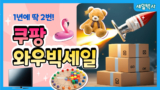 2024 쿠팡 와우 빅세일 할인 혜택과 추천템 정리
