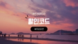 2026 숙박세일페스타 일정 및 쿠폰 혜택 총정리 (봄편 종합)
