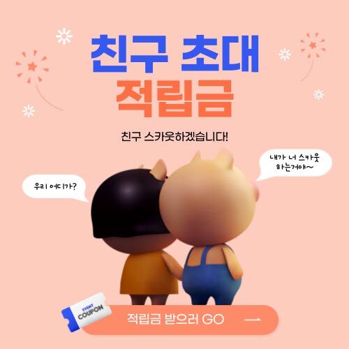 CJ더마켓 친구추천 적립금 이벤트