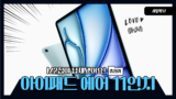M2 아이패드 에어 11인치 6세대 가격과 스펙, 사전예약 일정 정리