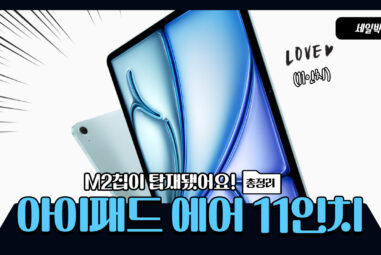 M2 아이패드 에어 11인치 6세대 가격과 스펙, 사전예약 일정 정리