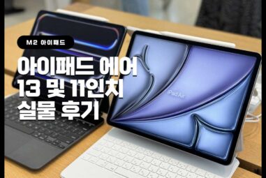 M2 아이패드 에어 13인치와 11인치 6세대 실물 후기