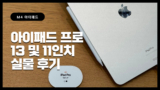 M4 아이패드 프로 13인치 7세대와 11인치 5세대 실물 후기