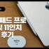 M2 아이패드 에어 11인치 6세대 가격과 스펙, 사전예약 일정 정리