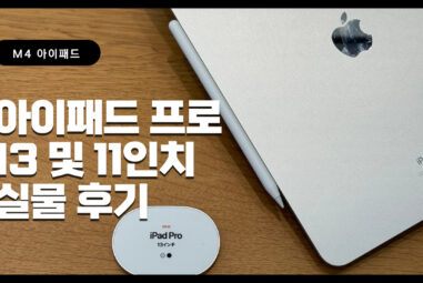 M4 아이패드 프로 13인치 7세대와 11인치 5세대 실물 후기