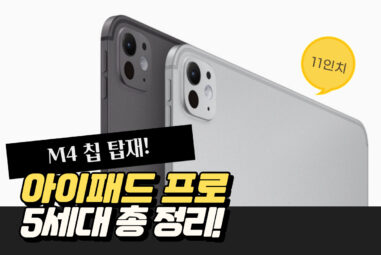 M4 아이패드 프로 5세대 11인치 출시 가격과 스펙, 사전예약 일정 정리