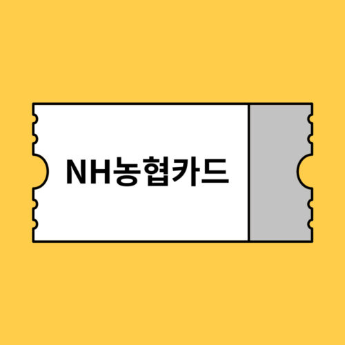 NH농협카드 카드할인 할인코드