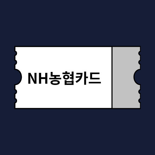 아고다 NH농협카드 카드할인