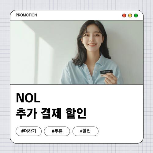 NOL 카드할인 혜택
