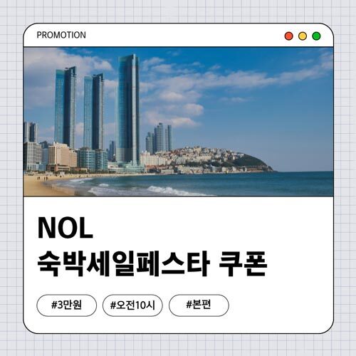 NOL 숙박페스타 쿠폰 본편