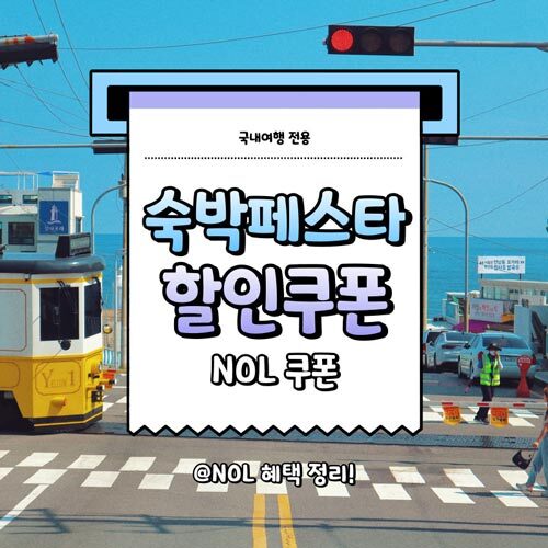 NOL 숙박페스타 할인 쿠폰