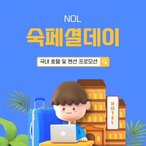 NOL 숙페셜데이 선착순 쿠폰