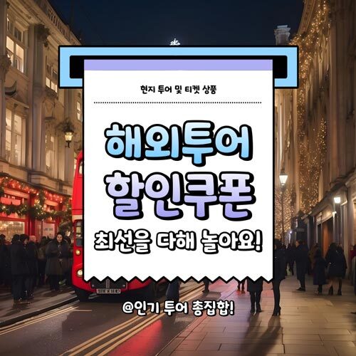 NOL 해외투어 및 티켓 할인 쿠폰