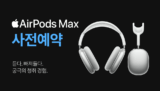 애플 에어팟맥스 쿠팡 사전예약 출시일 한방 정리