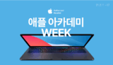 쿠팡 애플 아카데미위크 맥북프로, 에어, 아이폰 할인 정리