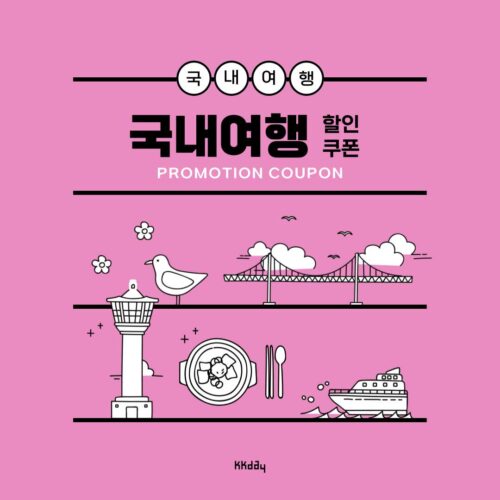 kkday 국내여행 할인쿠폰