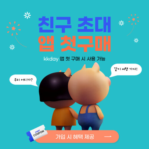 친구초대 앱 첫구매 할인코드