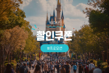 kkday 할인쿠폰 및 케이케이데이 할인코드 혜택 총정리 [2025년 9월]
