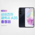 갤럭시 A55 출시일과 자급제 가격, A35 스펙 비교 정리