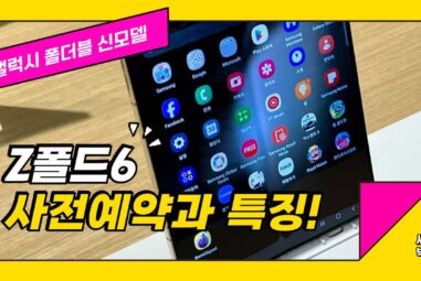 갤럭시 Z폴드6 자급제 사전예약 혜택 및 가격과 출시일 정리
