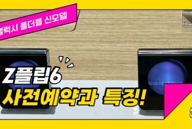 갤럭시 Z플립6 자급제 사전예약 혜택 및 가격과 출시일 정리