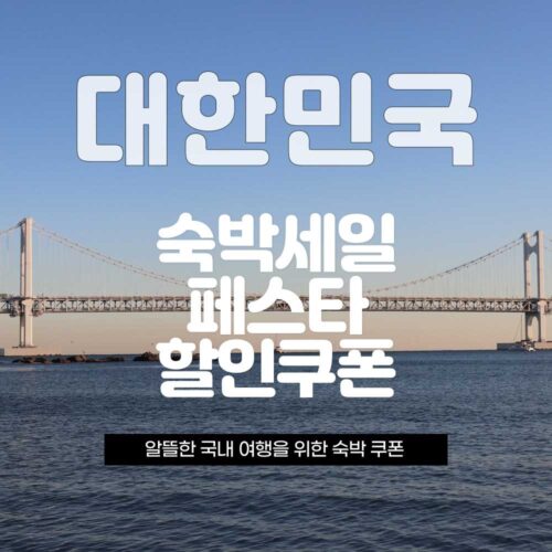 마이리얼트립 숙박세일페스타 할인쿠폰