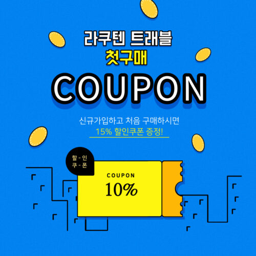 라쿠텐트래블 첫구매 할인쿠폰