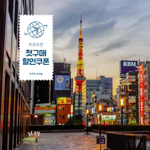 라쿠텐트래블 첫구매 할인쿠폰