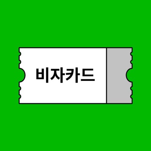 비자카드 10% 할인 프로모션코드