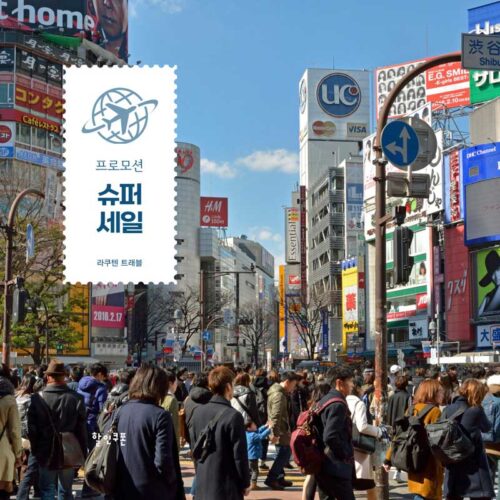 라쿠텐트래블 더 하프데이 프로모션 쿠폰