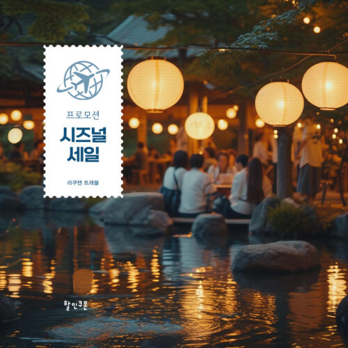 라쿠텐트래블 11.11 광군절 할인쿠폰