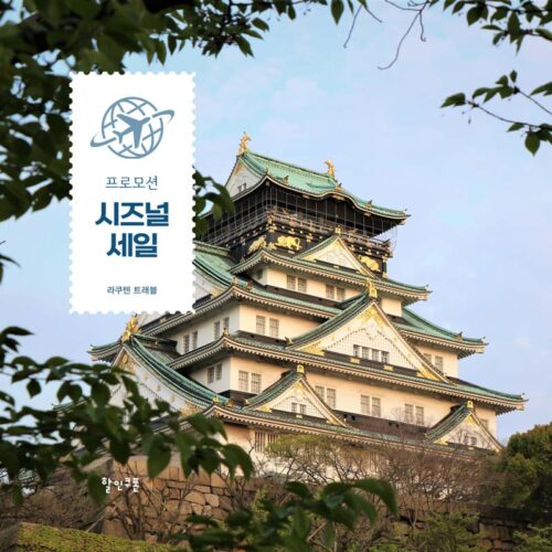 라쿠텐트래블 시즈널 프로모션  쿠폰