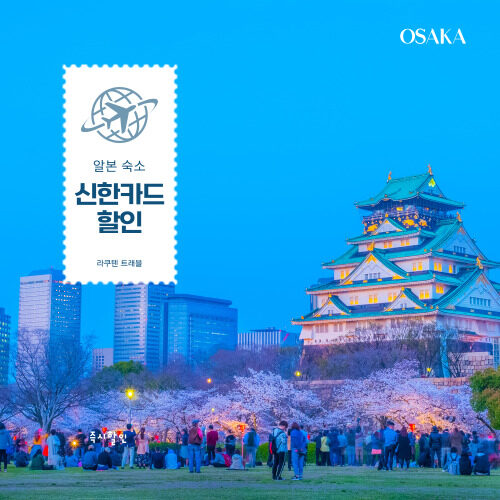 라쿠텐트래블 신한카드 카드할인