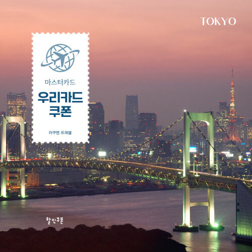 우리 마스터카드 할인쿠폰