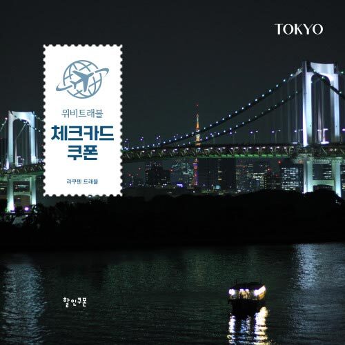 위비트래블 우리카드 할인쿠폰