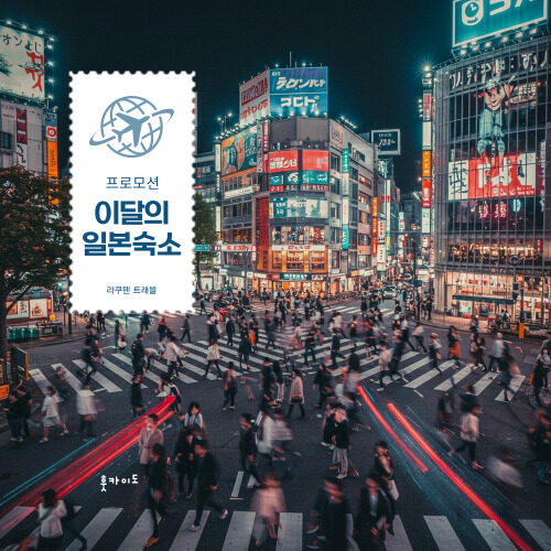 이달의 일본 숙소 프로모션 쿠폰