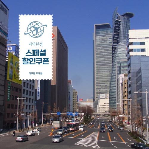 라쿠텐트래블 나고야 할인쿠폰