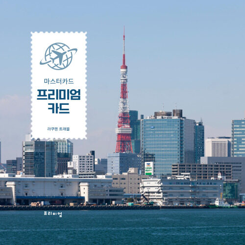 라쿠텐트래블 프리미엄 마스터카드 카드할인