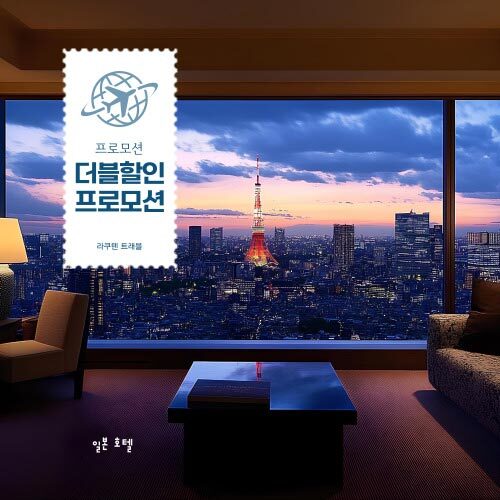 소테츠 호텔 더블 할인 특가 프로모션