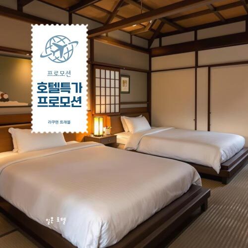 호텔 한큐 레스파이어 오사카 특가 프로모션
