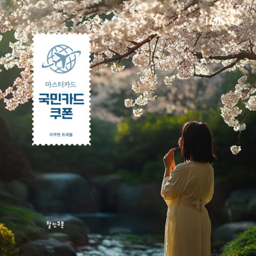 KB국민 마스터카드 슈퍼세일 할인