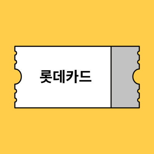 롯데카드 카드할인 할인코드
