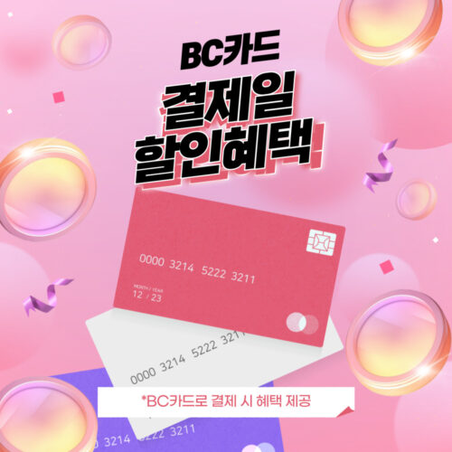 BC카드 결제일 청구할인 혜택