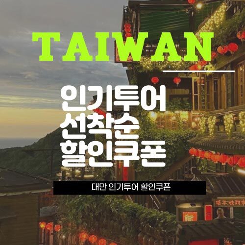 대만 인기투어 할인쿠폰