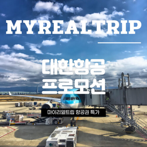 대한항공 항공권 특가 프로모션