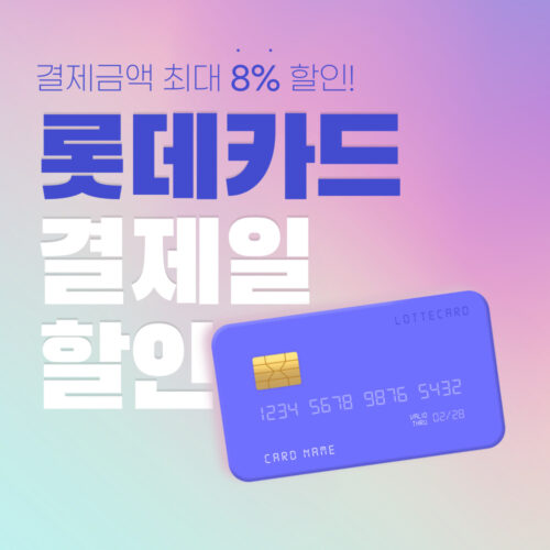 롯데카드 결제일 청구할인 혜택