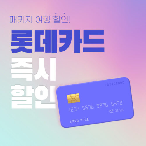 롯데카드 즉시 할인 혜택
