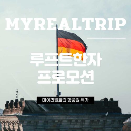루프트한자 항공권 특가 프로모션