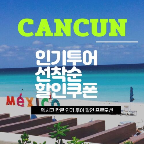 멕시코 칸쿤 선착순 할인쿠폰